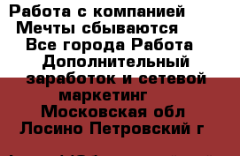 Работа с компанией AVON! Мечты сбываются!!!! - Все города Работа » Дополнительный заработок и сетевой маркетинг   . Московская обл.,Лосино-Петровский г.